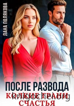 После развода. Колкие грани счастья