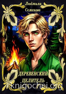 Деревенский целитель