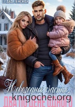 Новогоднее счастье. Два по цене одного