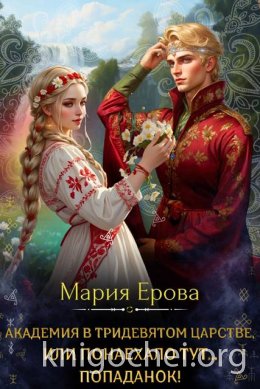 Академия в Тридевятом царстве, или Понаехало тут попаданок!