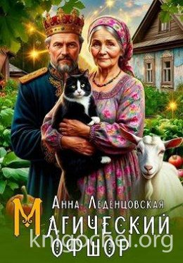 Магический офшор