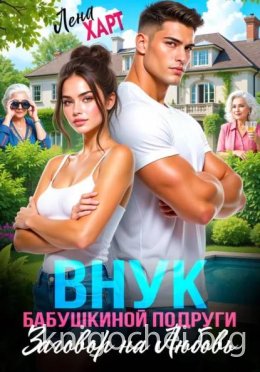 Внук бабушкиной подруги, или Заговор на любовь