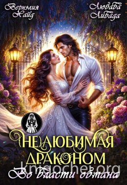 (Не) Любимая драконом. Во власти обмана