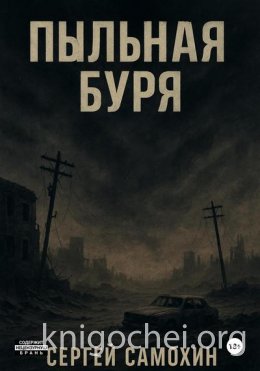 Пыльная буря