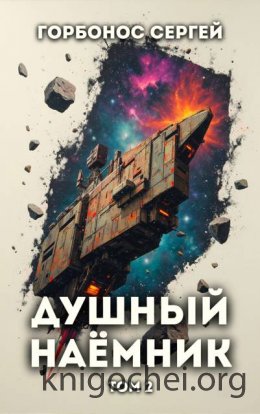 Душный наемник. Том 2