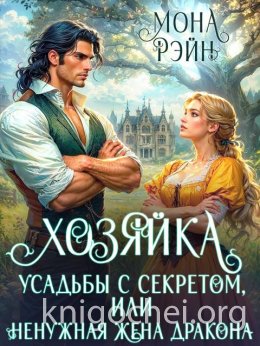 Хозяйка усадьбы с секретом, или Ненужная жена дракона