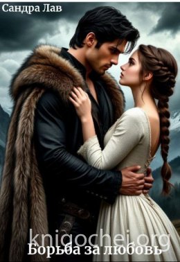 Борьба за любовь