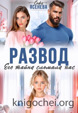 Развод. Его тайна сломала нас