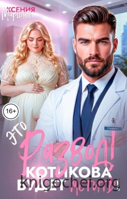 Это развод! Котикова будет мстить!