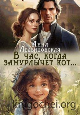 В час, когда замурлычет кот…