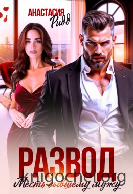Развод. Месть бывшему мужу