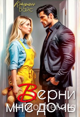 Верни мне дочь