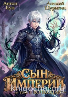 Сын империи. Волкодав