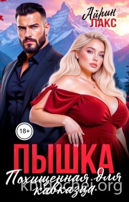 Пышка. Похищенная для кавказца