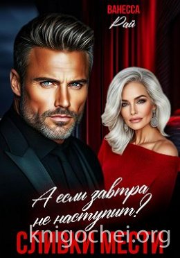 Сливки мести. А если завтра не наступит?