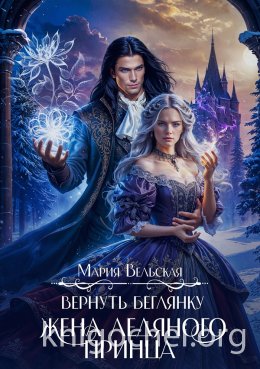 Вернуть беглянку. Жена ледяного принца