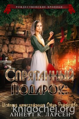 Спрятанный подарок: История происхождения Отца Рождество