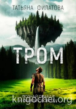 Тром