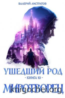 Ушедший Род. Миротворец