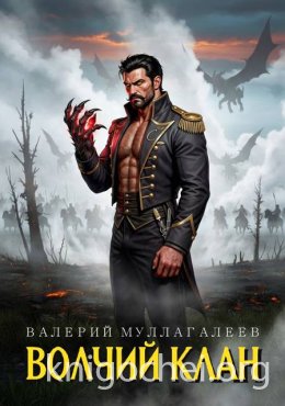 Волчий клан