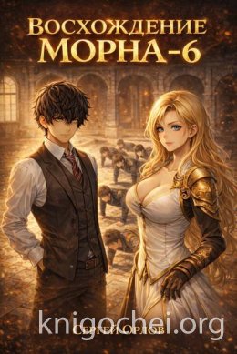 Восхождение Морна. Том 6