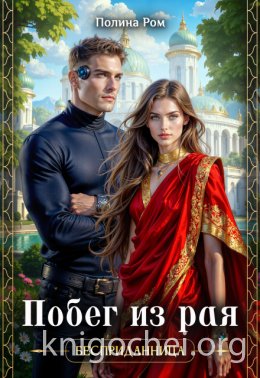 Побег из рая