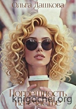 Погрешность на счастье