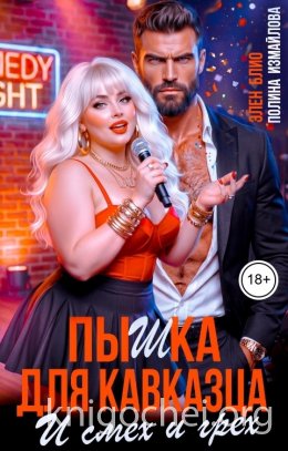 Пышка для кавказца. И смех и грех