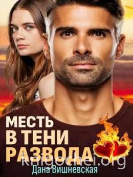 Месть в тени развода