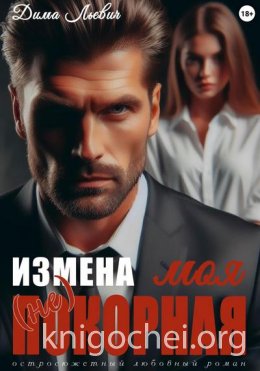 Измена. Моя (не) покорная