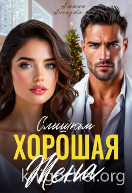 Слишком хорошая жена