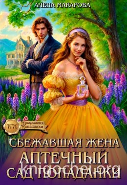 Сбежавшая жена. Аптечный сад попаданки
