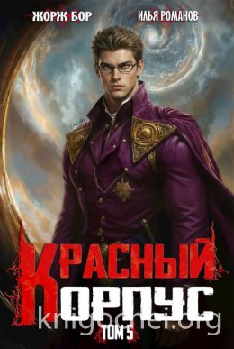 Красный Корпус V