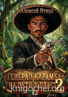 Генерал Карамба: На пути к власти 2