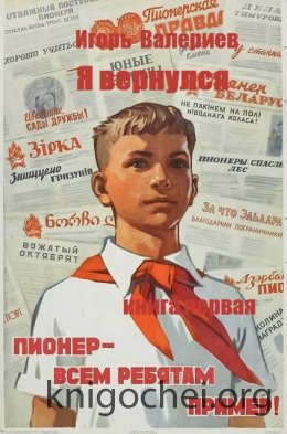 Пионер. Книга первая