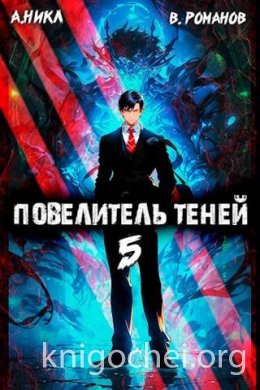 Повелитель теней. Том 5