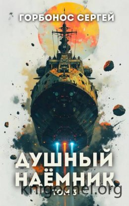 Душный наемник. Том 3