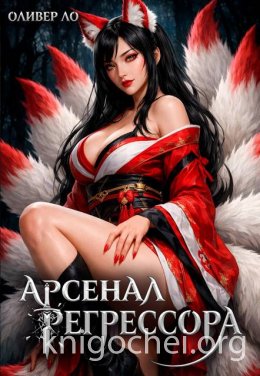 Арсенал Регрессора. Том 4