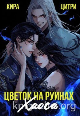 Цветок на руинах Хаоса