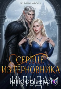 Сердце из терновника и льда