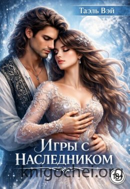 Игры с наследником