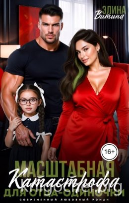 Масштабная катастрофа для отца-одиночки