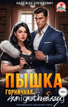 Пышка-горничная по обмену