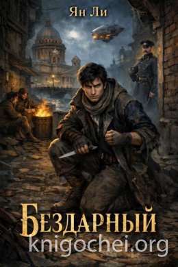 Бездарный. Книга 1