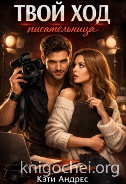 Твой ход, писательница