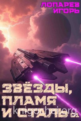 Звёзды, пламя и сталь. Книга 1