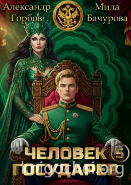 Человек государев. Том 5