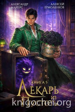 Лекарь из Пустоты. Книга 5