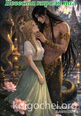 Невеста короля наг