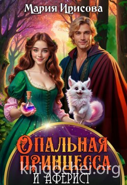 Опальная принцесса